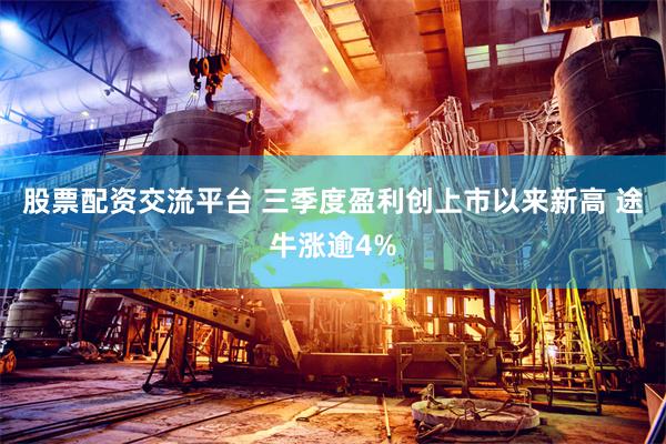   股票配资交流平台 三季度盈利创上市以来新高 途牛涨逾4%