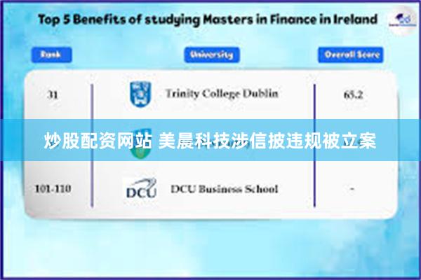 炒股配资网站 美晨科技涉信披违规被立案