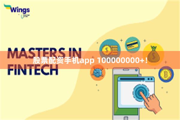 股票配资手机app 100000000+！