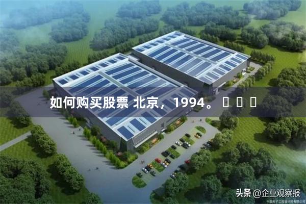 如何购买股票 北京，1994。 ​​​
