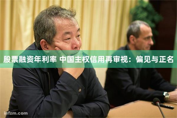 股票融资年利率 中国主权信用再审视：偏见与正名