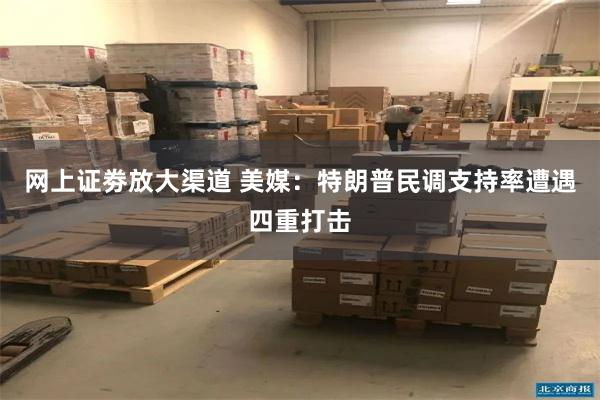   网上证劵放大渠道 美媒：特朗普民调支持率遭遇四重打击