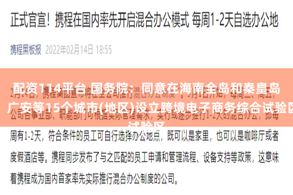 配资114平台 国务院：同意在海南全岛和秦皇岛、广安等15个城市(地区)设立跨境电子商务综合试验区