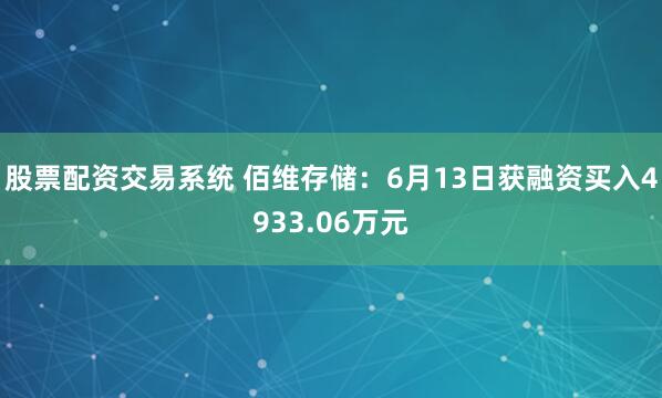 股票配资交易系统 佰维存储：6月13日获融资买入4933.06万元