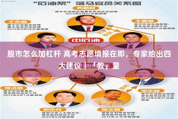 股市怎么加杠杆 高考志愿填报在即，专家给出四大建议｜「教」量