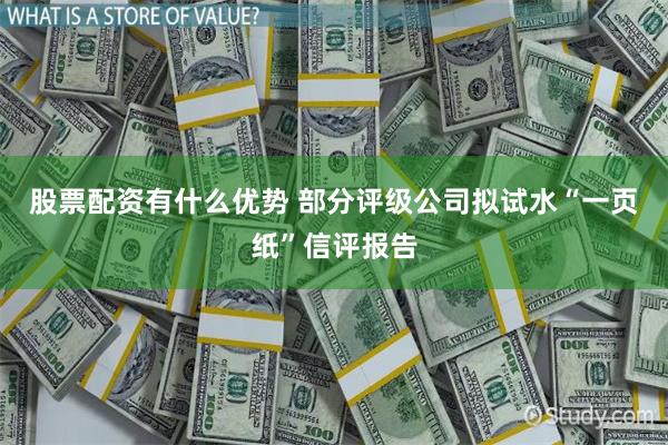 股票配资有什么优势 部分评级公司拟试水“一页纸”信评报告