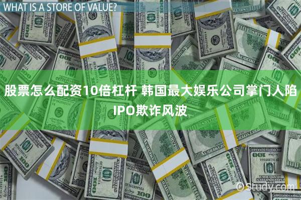 股票怎么配资10倍杠杆 韩国最大娱乐公司掌门人陷IPO欺诈风波