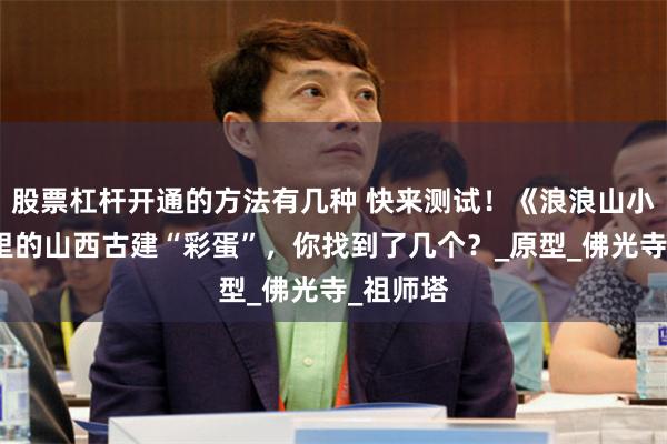 股票杠杆开通的方法有几种 快来测试！《浪浪山小妖怪》里的山西古建“彩蛋”，你找到了几个？_原型_佛光寺_祖师塔