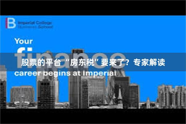 股票的平台 “房东税”要来了？专家解读